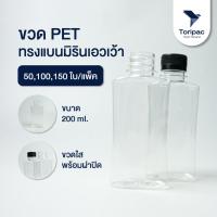 ราคา ToriPac ขวดทรงแบนมิรินเอวเว้า ขนาด 200ml.พร้อมฝาปิด (50,100,150 ใบ) (29075064064)