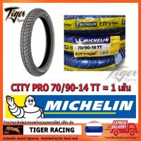 ราคา ยางนอก MICHELIN ลาย City Pro ขอบ 14 (TT) จำนวน 1 เส้น **ยางใหม่** (13670154486)