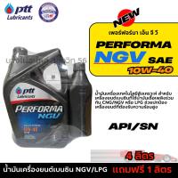 ราคา PTT 10W-40 เฟอร์ฟอร์มา เอ็น จี วี NGV LPG สำหรับเครื่องยนต์เบนซิน ขนาด 4ลิตร แถมฟรี 1ลิตร (28330471934)