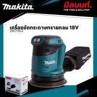 ราคา MAKITA - DBO180Z เครื่องขัดกระดาษทรายกลมไร้สาย 18V. (เครื่องเปล่า) (24786810663)
