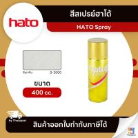 ราคา HATO Spray สีสเปรย์ฮาโต้ #G2000 ขนาด 400 cc. | Thaipipat - ไทพิพัฒน์ (20226644144)