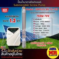 ราคา ปั๊มน้ำบาดาลโซล่าเซลล์ รุ่น 3DPC3.5-95-72-750 ท่อ1.2นิ้ว 750W 72V แบรนด์ MTEC DC SOLAR WATER PUMP (26287025031)