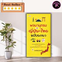 ราคา หนังสือ พจนานุกรมญี่ปุ่น-ไทย ฉบับพกพา : พจนานุกรม รวมคำศัพท์ ภาษาญี่ปุ่น คำศัพท์ภาษาญี่ปุ่น พจนานุกรมญี่ปุ่น (43462539330)