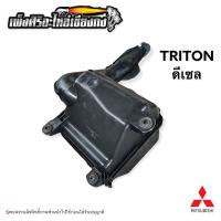 ราคา หม้อกรองอากาศ Mitsubishi Triton (ดีเซล) (17862591756)