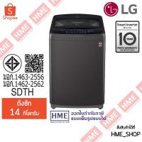 ราคา XXX-[HME] LG เครื่องซักผ้าฝาบน รุ่น T2314VS2B (14 กก.) ระบบ Smart Inverter (43261227334)