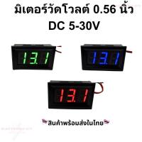 ราคา มิเตอร์วัดโวลต์ DC 5-30V ขนาด 0.56 นิ้ว โวลต์มิเตอร์ volt meter (26838942231)