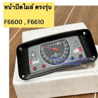 ราคา หน้าปัดไมล์ เรือนไมล์ รถไถฟอร์ด (Ford) F5000 - F6600 - F6610 รุ่นหมุนตามเข็มนาฬิกาหน้าปัดไมล์ เรือนไมล์ รถไถฟอร์ด (Ford) (41317459031)