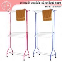 ราคา R 021 ราวตากผ้ามีล้อ ราวแขวนผ้า ราวจัมโบ้ (3293069946)