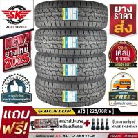 ราคา DUNLOP ยางรถยนต์ รุ่น GRANDTREK AT5 225/70R16 (กระบะล้อขอบ16) 4 เส้น (ผลิตใหม่กริ๊ปปี 2025) (11373826677)