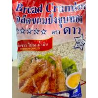 ราคา เกล็ดขนมปัง เกล็ดขนมปังชุบทอด ตรา ดาว 1 กก. (26971655808)