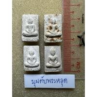 ราคา ชุดที่ 2 พระสมเด็จวัดปากน้ำ รุ่น5 (ได้ทั้งหมด4องค์) (27887772222)