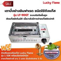 ราคา LUCKY FLAME เตาปิ้งย่างอินฟราเรด รุ่น LF-90GT พร้อมอุปกรณ์ หัวปรับแรงดัน ข้อต่อถังปิคนิค ครบชุด (5910204259)