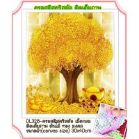 ราคา ครอสติช ครอสติส คริสตัล เม็ดกลม ติดเต็มภาพ #วิว #ต้นไม้ #ทอง #ธรรมชาติ มีของในไทย จัดส่งเร็ว มีเก็บเงินปลายทาง (10394273321)