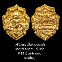 ราคา เหรียญหล่อฉีดรุ่นแรกหลวงพ่อดำ วัดตุยง จ.ปัตตานี พิมพ์ใหญ่ เนื้อกะไหล่ทอง เหรียญหล่อรุ่นนี้สร้างในวาระ ร.ศ. 200 ปี 2525 (22823068905)