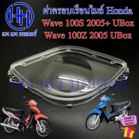 ราคา ฝาครอบเรือนไมล์ Wave 100S Ubox 2005 100Z 2005 ฝาครอบไมล์ หน้าปัด ฝาครอบหน้าปัด ฝาครอบไมล์เวฟ Honda Wave100S WaveZ Wave (22845589440)