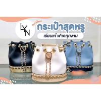 ราคา Lyn คอลใหม่ แท้ % outlet ทรงขนมจีบ ฮิตสุด ๆ (7647733041)