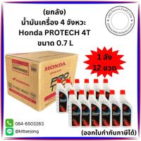ราคา (ยกลัง) 4T HONDA (ฮอนด้า) 4T SAE30 ขนาด 0.7ลิตร (13306003475)