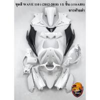 ราคา ชุดสี เฟรมรถแบบไม่มีสติ๊กเกอร์ (แฟริ่ง,กรอบรถ) WAVE 110 i (2012-2018) สีขาวท้ายดำ 15 ชิ้น "ไม่ติดสติ๊กเกอร์" (งานABS) (28957553716)