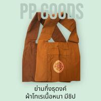 ราคา ย่ามพระกึ่งธุดงค์ ผ้าโทเร เนื้อหนามีซิป (27655372620)