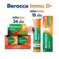 ราคา BEROCCA IMMU D+ บีรอคคา อิมมู ดี พลัส (หลอด15เม็ด / แผง กล่องละ24เม็ด) (41824260821)