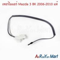 ราคา เทอร์โมแอร์ Mazda 3 BK 2006-2010 ของแท้ มาสด้า 3 หางเทอร์โม หางหนู (4013043964)