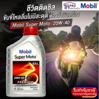 ราคา MOBIL น้ำมันเครื่อง 4จังหวะ Super Moto 4T(20W-40) 0.8ลิตร (28654923701)