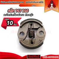 ราคา (10ชิ้น) คลัช 767 260 คลัท คลัตซ์เครื่องตัดหญ้า พ่นยา 260 767 (HL) by สงวนศรีขายถูก (29493029581)