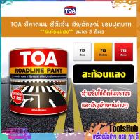 ราคา *ถูกที่สุด* TOA Roadline Paint สีทาถนน ชนิดสะท้อนแสง ขนาด 3 ลิตรสี ตีเส้น ขอบฟุตบาท (6039789800)