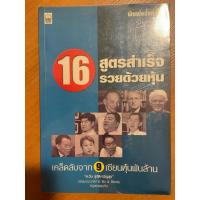 ราคา 16 สูตรสำเร็จรวยด้วยหุ้น (23883928646)