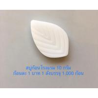 ราคา สบู่ก้อนโรงแรม รีสอร์ท ขนาด 10 กรัม ก้อนละ 1 บาท 1 ลังบรรจุ 1,000 ก้อน (25260336994)