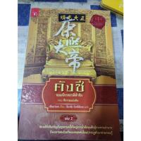 ราคา คังซี จอมจักรพรรดิต้าชิง เล่ม 2 ฮ่องเต้คังซีเผชิญภัยคุกคามครั้งยิ่งใหญ่จากน้ำมือขุนศึกผู้กระหายอำนาจ ถึงเวลาจอมอัจฉริยะ (18765341144)