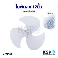 ราคา ใบพัดลม 12" นิ้ว ยี่ห้อทั่วไป เช่น Imarflex / Accord / Ogawa / Cooper / Airy / Camry อะไหล่พัดลม (9702061635)