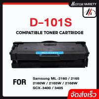 ราคา MOTOR ตลับหมึก D101S/101/D101/101S สำหรับ Printer SAMSUNG ML-2160/2165/SCX-3400/3405/3405W/3400F (3677445260)