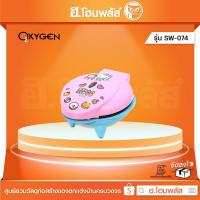 ราคา OXYGEN เครื่องทำวาฟเฟิล HELLO KITTY [SW-074] (23674850786)