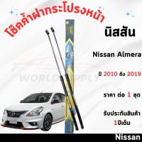 ราคา โช๊คค้ำฝากระโปรงหน้า Nissan Almera 2010-2019ค้ำโช๊ค โช๊คฝากระโปรง โช๊คฝากระโปรงหน้า โชค โช๊ค โช้ค (27915748101)