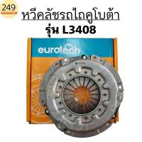 ราคา หวีคลัทช์ สำหรับ รถไถคูโบต้า รุ่นL3408 (หน้าลอย) ยี่ห้อ Eurotech (25632276455)