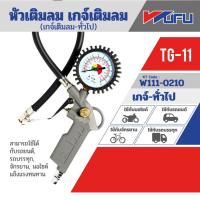 ราคา หัวเติมลมพร้อมเกจ TG-11 วูฟู (18392215363)
