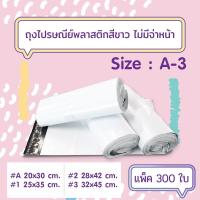 ราคา [300ใบ/แพ็ค] ถุงไปรษณีย์พลาสติกสีขาว แบบไม่จ่าหน้าซอง เบอร์ A-3 (2239771647)