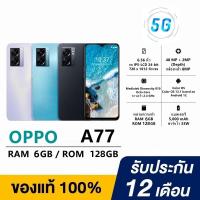 ราคา 【OPPO A77】 5G สมาร์ทโฟน 5G มาพร้อม RAM 6GB + ROM 128GB ชาร์จไว 33W รับประกัน 12 เดือน แถมอุปกรณ์ครบชุด (29861389386)