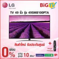 ราคา 49 นิ้ว 4K Nano Cell UHD SMART TV (2019) LG รุ่น 49SM8100PTA (สินค้าใหม่ รับประกันศูนย์) (7626540284)
