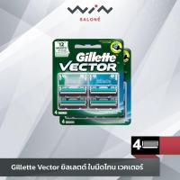 ราคา Gillette Vector ยิลเลตต์ ใบมีดโกน เวคเตอร์ 4 ชิ้น ใบมีดคู่ สำหรับโกนหนวด (8771396614)