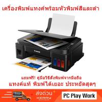 ราคา Canon Pixma G2010 Tank Printer เครื่องพร้อมหัวพิมพ์แท้ ไม่มีหมึก (3022497037)