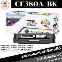 ราคา HP CF380A/BK CF381A/C CF382A/Y CF383A/Mตลับหมึกเทียบเท่า (สีดำ/ สีฟ้า/ สีเหลือง/ สีแดง) (5478296162)