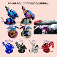 ราคา คอพับ สีไทเท สีรุ้ง สีธรรมดา (21360736703)