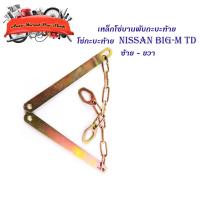 ราคา โซ่กะบะท้าย Nissan Big-M TD (เหล็กพับ) (2เส้น) เหล็กโซ่บานพับกะบะท้าย เหล็ก 2ชิ้น nissan big-m td มีบริการปลายทาง (17075621209)