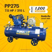 ราคา ปั๊มลมสายพาน PUMA PP275 7.5 แรงม้า ไฟฟ้า 380V. ถังลม 315 ลิตร (22510803043)