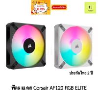 ราคา [ศูนย์ไทย ประกัน 2 ปี] พัดลมเคส Corsair AF120 RGB ELITE สีดำ สีขาว 1ตัว 3ตัว Tripple พัดลม corsair fan case (23773763411)