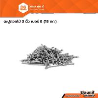 ราคา ตะปูตอกไม้ 3 นิ้ว เบอร์ 8 (ลัง 18 กก.) |E| (26283606658)