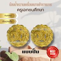 ราคา กนกคอครูเอกชน เข็มติดปกเสื้อ เอกชน ครู (3344570231)