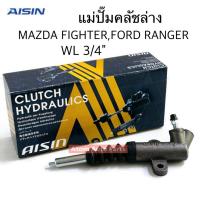 ราคา AISIN แม่ปั๊มคลัชล่าง MAZDA FIGHTER WL , FORD RANGER WL ขนาดลูกสูบ 3/4 "รหัส.CRZ-602A (41606973552)